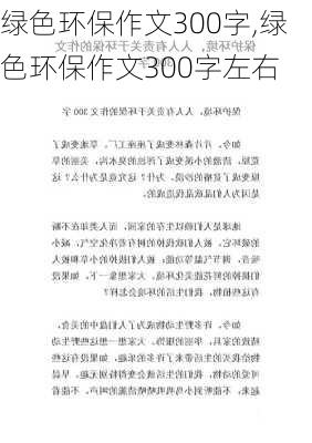 绿色环保作文300字,绿色环保作文300字左右-第1张图片-二喜范文网