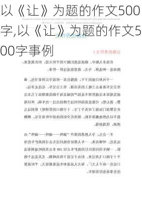 以《让》为题的作文500字,以《让》为题的作文500字事例