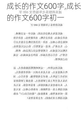 成长的作文600字,成长的作文600字初一-第3张图片-二喜范文网