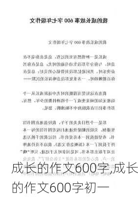 成长的作文600字,成长的作文600字初一-第2张图片-二喜范文网