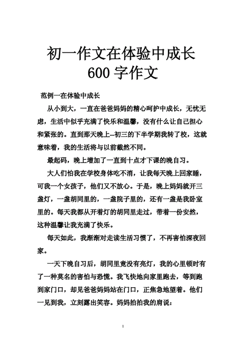 成长的作文600字,成长的作文600字初一