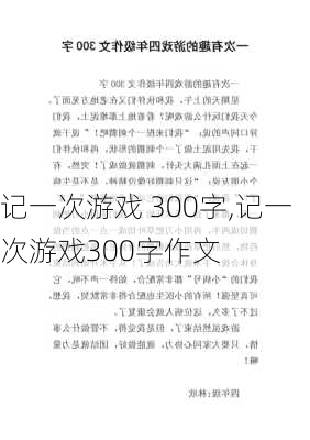 记一次游戏 300字,记一次游戏300字作文-第1张图片-二喜范文网