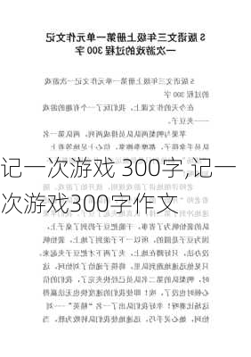 记一次游戏 300字,记一次游戏300字作文-第2张图片-二喜范文网