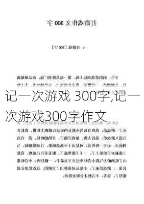 记一次游戏 300字,记一次游戏300字作文-第3张图片-二喜范文网