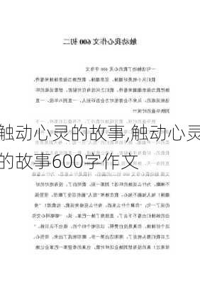 触动心灵的故事,触动心灵的故事600字作文-第3张图片-二喜范文网