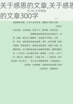 关于感恩的文章,关于感恩的文章300字-第3张图片-二喜范文网