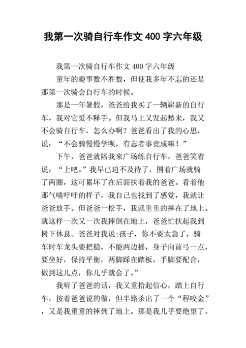 第一次骑自行车,第一次骑自行车作文400字-第3张图片-二喜范文网