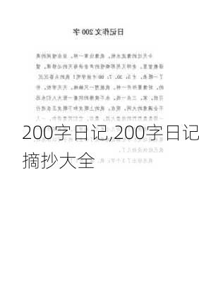 200字日记,200字日记摘抄大全-第2张图片-二喜范文网