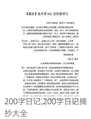 200字日记,200字日记摘抄大全-第1张图片-二喜范文网