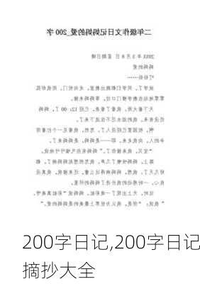 200字日记,200字日记摘抄大全-第3张图片-二喜范文网