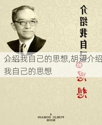 介绍我自己的思想,胡适介绍我自己的思想-第2张图片-二喜范文网