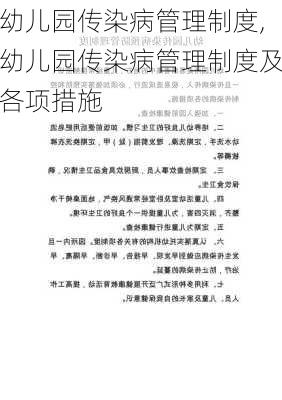 幼儿园传染病管理制度,幼儿园传染病管理制度及各项措施-第2张图片-二喜范文网