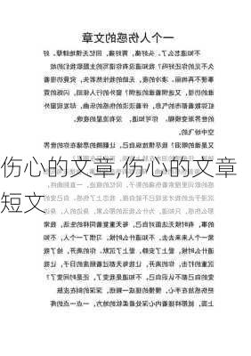 伤心的文章,伤心的文章短文-第1张图片-二喜范文网