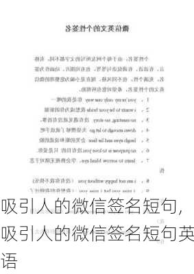 吸引人的微信签名短句,吸引人的微信签名短句英语-第1张图片-二喜范文网