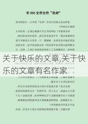 关于快乐的文章,关于快乐的文章有名作家-第2张图片-二喜范文网