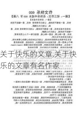 关于快乐的文章,关于快乐的文章有名作家-第1张图片-二喜范文网