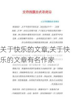 关于快乐的文章,关于快乐的文章有名作家-第3张图片-二喜范文网