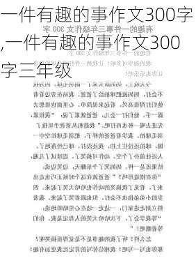 一件有趣的事作文300字,一件有趣的事作文300字三年级-第3张图片-二喜范文网