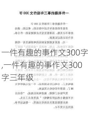 一件有趣的事作文300字,一件有趣的事作文300字三年级-第2张图片-二喜范文网