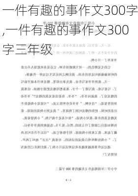 一件有趣的事作文300字,一件有趣的事作文300字三年级-第1张图片-二喜范文网