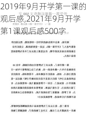 2019年9月开学第一课的观后感,2021年9月开学第1课观后感500字-第1张图片-二喜范文网