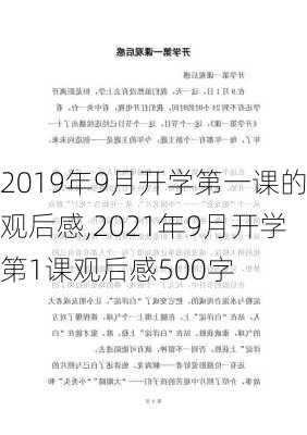 2019年9月开学第一课的观后感,2021年9月开学第1课观后感500字-第2张图片-二喜范文网