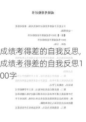 成绩考得差的自我反思,成绩考得差的自我反思100字-第3张图片-二喜范文网