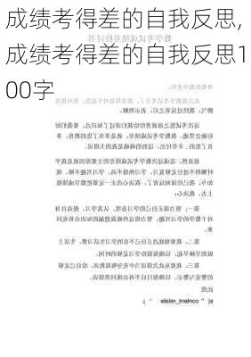 成绩考得差的自我反思,成绩考得差的自我反思100字-第1张图片-二喜范文网