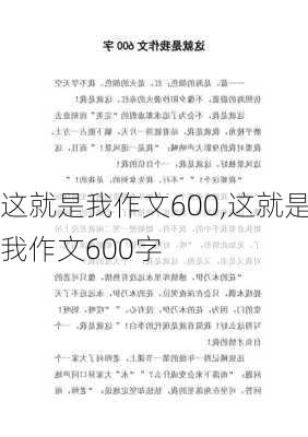 这就是我作文600,这就是我作文600字-第2张图片-二喜范文网