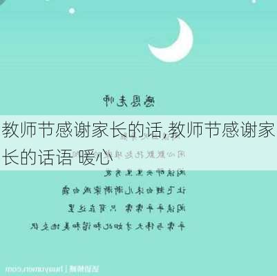 教师节感谢家长的话,教师节感谢家长的话语 暖心-第3张图片-二喜范文网