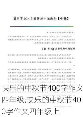 快乐的中秋节400字作文四年级,快乐的中秋节400字作文四年级上-第1张图片-二喜范文网