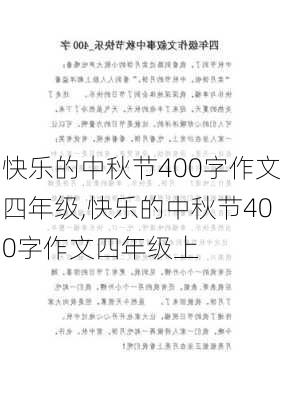 快乐的中秋节400字作文四年级,快乐的中秋节400字作文四年级上-第2张图片-二喜范文网