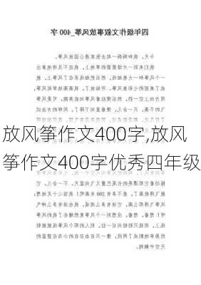 放风筝作文400字,放风筝作文400字优秀四年级-第2张图片-二喜范文网