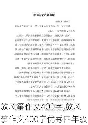 放风筝作文400字,放风筝作文400字优秀四年级-第3张图片-二喜范文网