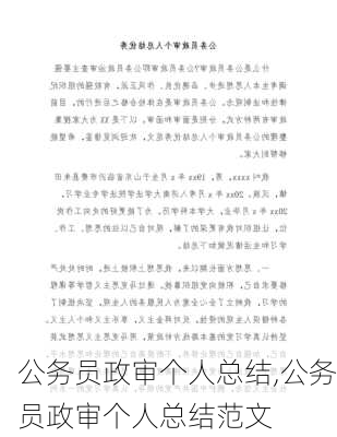 公务员政审个人总结,公务员政审个人总结范文-第3张图片-二喜范文网