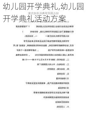 幼儿园开学典礼,幼儿园开学典礼活动方案-第2张图片-二喜范文网