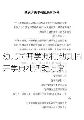 幼儿园开学典礼,幼儿园开学典礼活动方案-第3张图片-二喜范文网