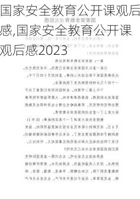 国家安全教育公开课观后感,国家安全教育公开课观后感2023