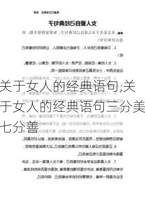 关于女人的经典语句,关于女人的经典语句三分美七分善-第2张图片-二喜范文网