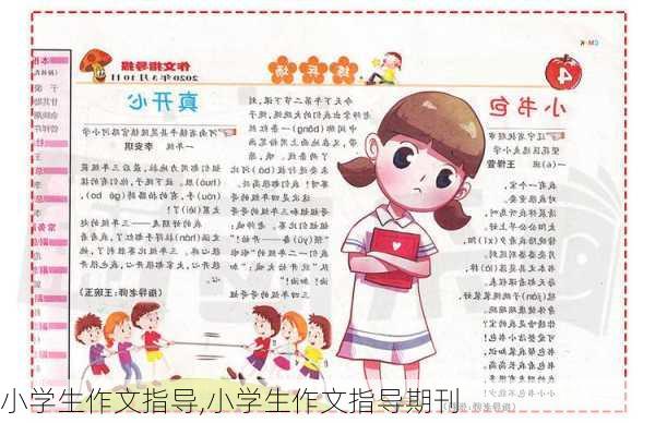 小学生作文指导,小学生作文指导期刊-第1张图片-二喜范文网