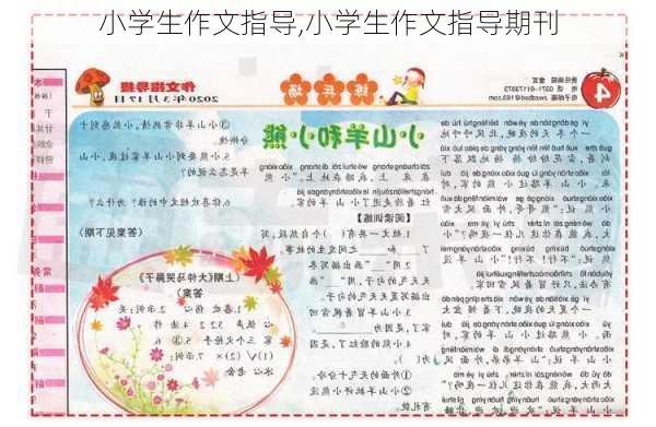 小学生作文指导,小学生作文指导期刊-第2张图片-二喜范文网