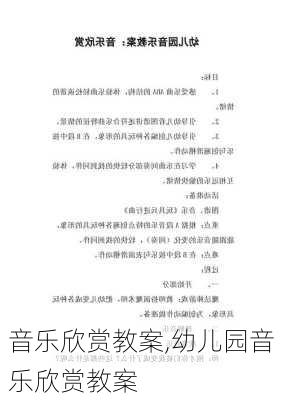 音乐欣赏教案,幼儿园音乐欣赏教案