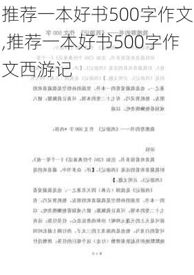 推荐一本好书500字作文,推荐一本好书500字作文西游记