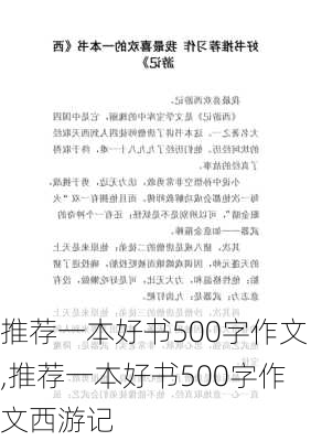 推荐一本好书500字作文,推荐一本好书500字作文西游记-第2张图片-二喜范文网