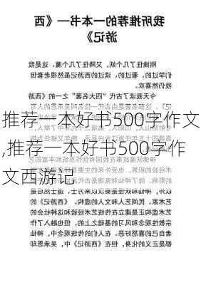 推荐一本好书500字作文,推荐一本好书500字作文西游记-第3张图片-二喜范文网