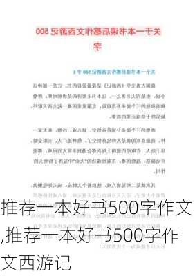 推荐一本好书500字作文,推荐一本好书500字作文西游记-第3张图片-二喜范文网