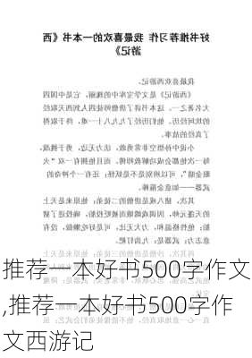 推荐一本好书500字作文,推荐一本好书500字作文西游记-第2张图片-二喜范文网