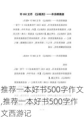 推荐一本好书500字作文,推荐一本好书500字作文西游记-第1张图片-二喜范文网