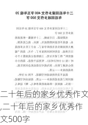 二十年后的家乡优秀作文,二十年后的家乡优秀作文500字-第3张图片-二喜范文网