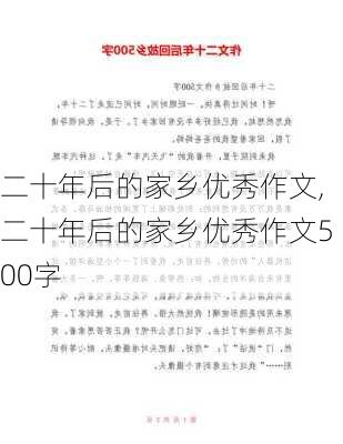 二十年后的家乡优秀作文,二十年后的家乡优秀作文500字-第2张图片-二喜范文网